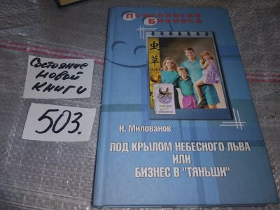 Лот: 16475535. Фото: 1. Милованов Игорь Сергеевич. Под... Психология и философия бизнеса