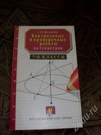 Лот: 431295. Фото: 1. Контрольные работы по геометрии. Другое (литература, книги)
