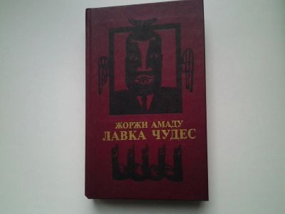 Лот: 5073749. Фото: 1. Жоржи Амаду, Лавка чудес, ...Непримиримое... Художественная