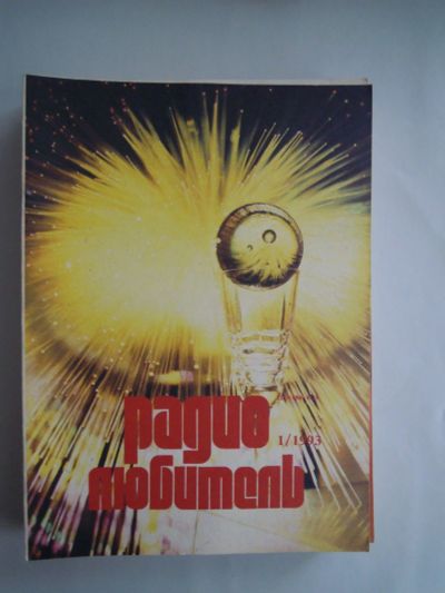 Лот: 16248826. Фото: 1. Журналы "Радиолюбитель" 1993 г... Наука и техника