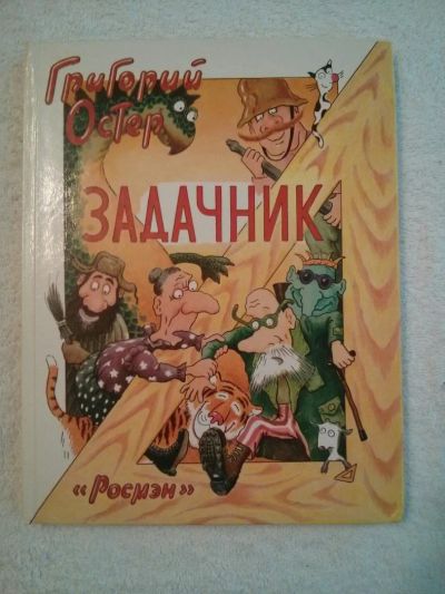 Лот: 5114830. Фото: 1. Детские книги. Г . Остер. Другое (детям и родителям)