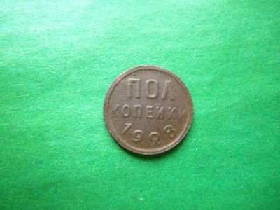Лот: 24593801. Фото: 1. Полкопейки 1928 г. Россия и СССР 1917-1991 года