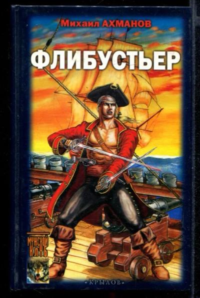 Лот: 23431976. Фото: 1. Флибустьер. Художественная
