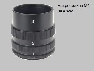 Лот: 11071332. Фото: 1. Макрокольца М42 на 42мм. Кольца переходные и макро