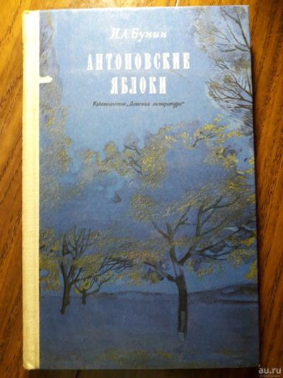 Лот: 13983232. Фото: 1. Бунин "Антоновские яблоки" 1975. Художественная