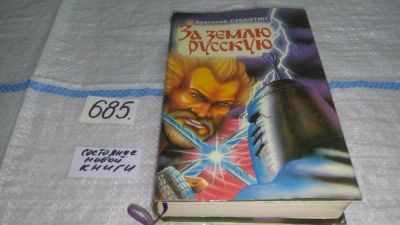 Лот: 11234761. Фото: 1. За Землю Русскую, Анатолий Субботин... Художественная