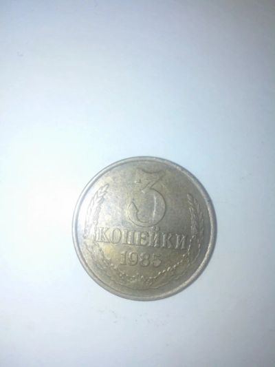 Лот: 7752419. Фото: 1. 3 копейки 1985 год СССР. Россия и СССР 1917-1991 года