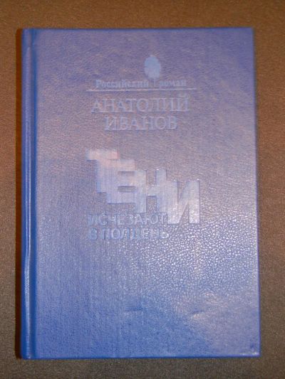 Лот: 7495090. Фото: 1. А.С. Иванов. Тени исчезают в полдень... Художественная