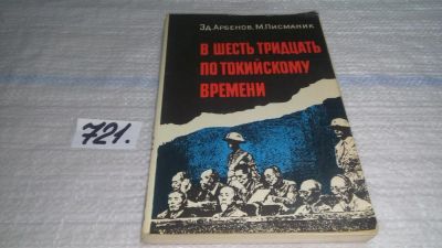 Лот: 11431732. Фото: 1. В шесть тридцать по токийскому... Художественная