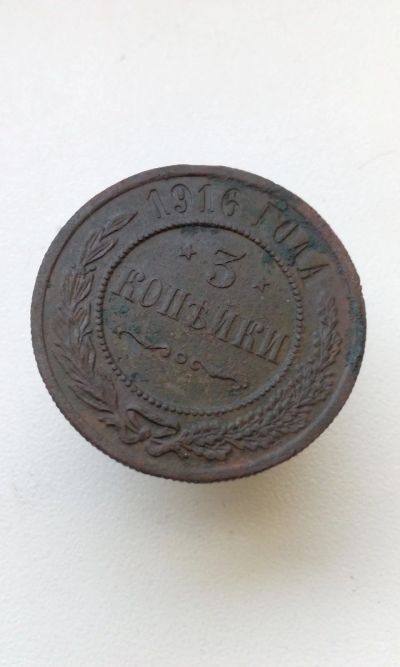 Лот: 15077759. Фото: 1. 3 три копейки 1916 года Царская... Россия до 1917 года