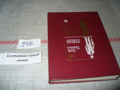 Лот: 7261065. Фото: 1. Фабиан. История одного моралиста... Художественная