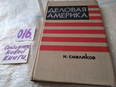 Лот: 8110889. Фото: 1. Деловая Америка, Н.Смеляков, Н... История