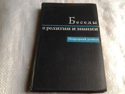 Лот: 5490623. Фото: 1. Юрий Францев, "Беседы о религии... Религия, оккультизм, эзотерика