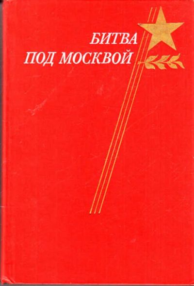 Лот: 12273339. Фото: 1. Битва под Москвой. История