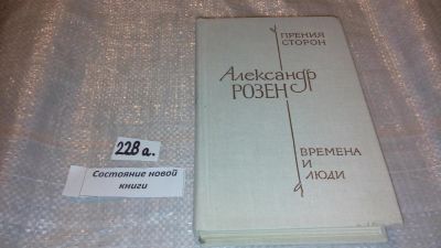 Лот: 7617396. Фото: 1. Прения сторон. Времена и люди... Художественная