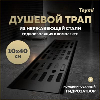 Лот: 25395831. Фото: 1. Душевой трап Teymi Ellie, с гидрозатвором... Другое (сантехника, водопровод)