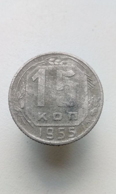 Лот: 13907141. Фото: 1. 15 копеек 1955 монета СССР с рубля. Россия и СССР 1917-1991 года