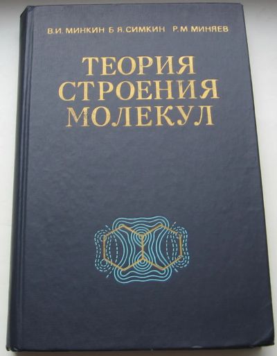 Лот: 20359819. Фото: 1. Минкин В.И. Симкин Б.Я. Миняев... Книги