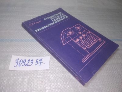 Лот: 25680177. Фото: 1. ВбР/озЮ(3092357)Редько А. В. Специальные... Фото и видео