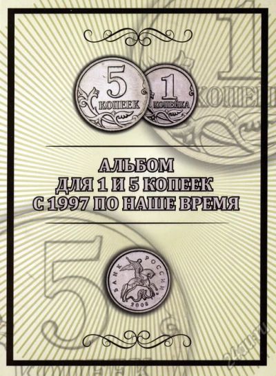 Лот: 5871614. Фото: 1. Альбом для 1 и 5 копеек с 1997. Аксессуары, литература