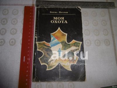 Лот: 25226791. Фото: 1. «Моя охота» Б. Петров. М. Изд... Охота, рыбалка