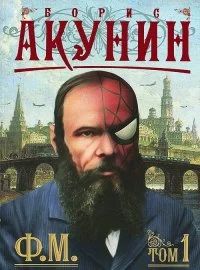 Лот: 8514324. Фото: 1. Борис Акунин "Ф.М" в двух томах. Художественная