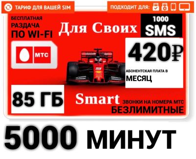 Лот: 20740843. Фото: 1. Мтс тариф на ваш номер , 5000... SIM-карты, телефонные номера