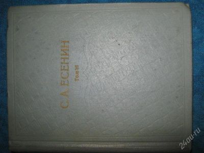 Лот: 1251549. Фото: 1. С.А.Есенин собрание сочинений... Художественная
