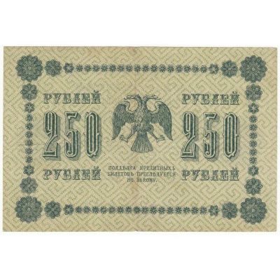 Лот: 10947046. Фото: 1. 250 рублей 1918 г. Россия, СССР, страны СНГ