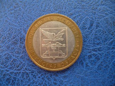 Лот: 11297974. Фото: 1. 10 рублей 2006 года Читинская... Россия после 1991 года