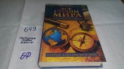 Лот: 10987464. Фото: 1. Все страны мира. Энциклопедический... Путешествия, туризм