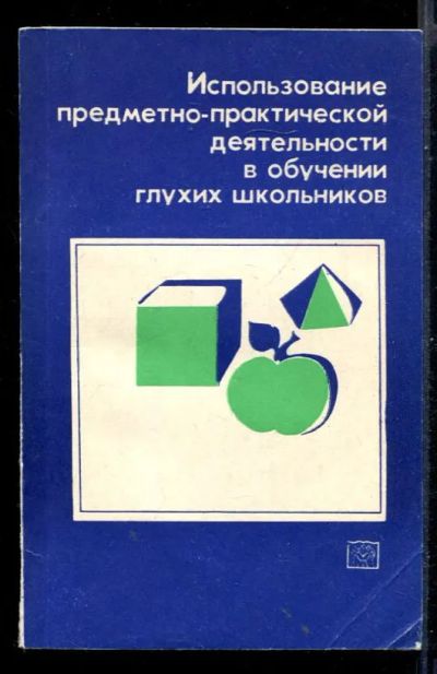 Лот: 23431166. Фото: 1. Использование предметно-практической... Другое (общественные и гуманитарные науки)