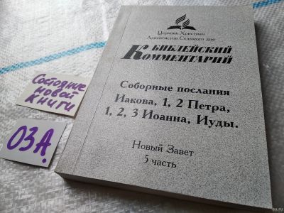 Лот: 17960876. Фото: 1. oz меш. Библейский комментарий... Религия, оккультизм, эзотерика