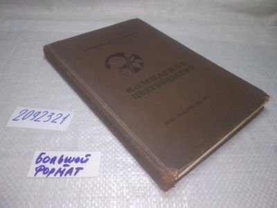 Лот: 25242916. Фото: 1. оз..вб..(2092321) Комнатное цветоводство... Сад, огород, цветы