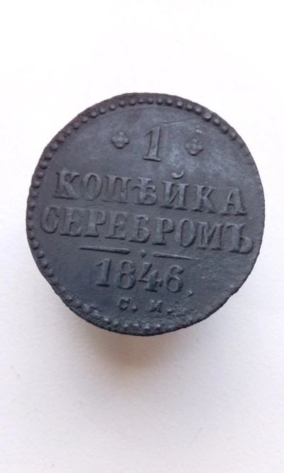 Лот: 11635513. Фото: 1. 1 одна копейка серебром 1846 Царская... Россия до 1917 года