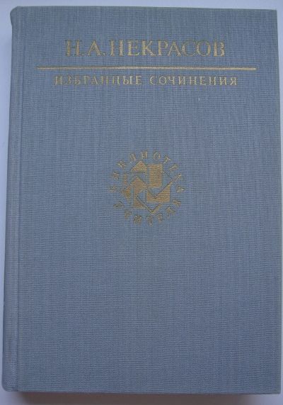 Лот: 22992443. Фото: 1. Некрасов Н.А. Избранные сочинения. Художественная
