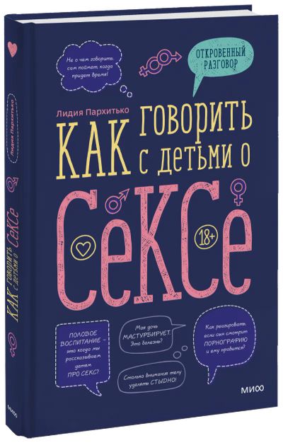Лот: 24464210. Фото: 1. Как говорить с детьми о сексе. Художественная для детей