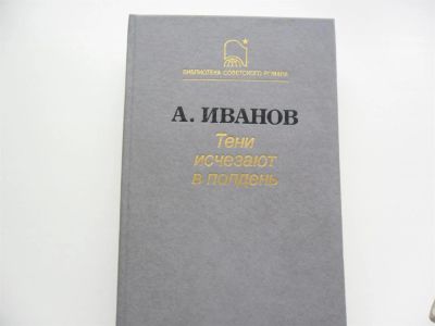 Лот: 2991674. Фото: 1. А.Иванов "Тени исчезают в полдень... Красноярск