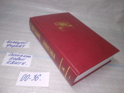 Лот: 25507496. Фото: 1. оз...(00-36) Л.Рон Хаббард. "Дианетика... Религия, оккультизм, эзотерика