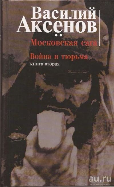 Лот: 13128464. Фото: 1. Аксенов Василий - Московская сага... Художественная