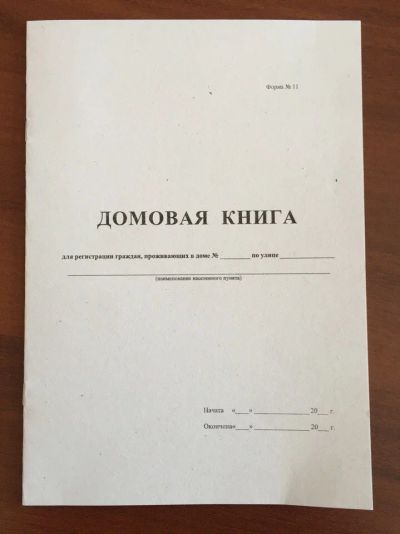 Лот: 8147742. Фото: 1. домовая книга (для прописки в... Другое (компьютеры, оргтехника, канцтовары)