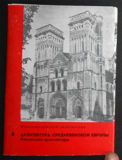 Лот: 6805104. Фото: 1. Набор открыток Архитектура средневековой... Открытки, конверты