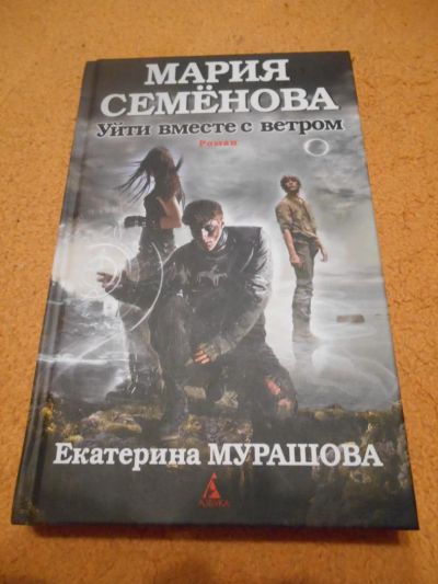Лот: 8758436. Фото: 1. Мария Семенова - "Уйти вместе... Художественная