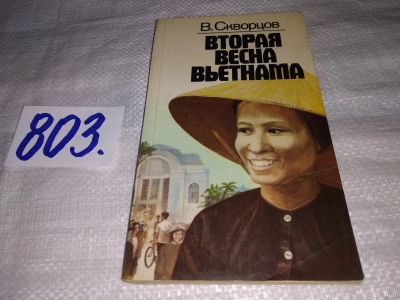 Лот: 12832817. Фото: 1. Вторая весна Вьетнама, В.Н. Скворцов... История