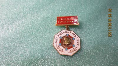 Лот: 12708480. Фото: 1. Заслуженный работник. Охтинское... Сувенирные