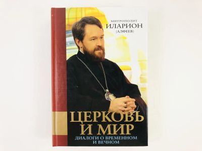 Лот: 23301220. Фото: 1. Церковь и мир. Диалоги о временном... Религия, оккультизм, эзотерика