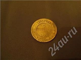 Лот: 583457. Фото: 1. 3 копейки 1903г. Россия и СССР 1917-1991 года