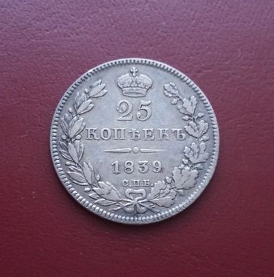 Лот: 20508954. Фото: 1. 25 копеек 1839 года. Российская... Россия до 1917 года