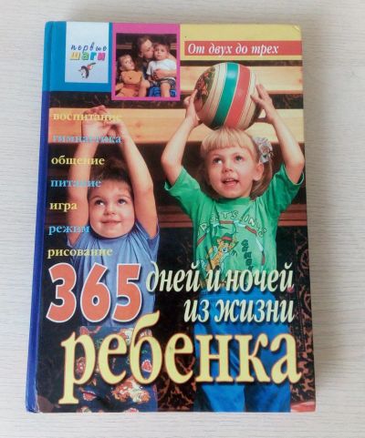 Лот: 8086050. Фото: 1. 365 дней и ночей из жизни ребенка... Книги для родителей