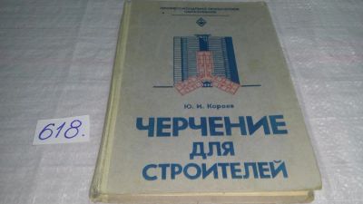 Лот: 7822201. Фото: 1. Короев Ю.И. Черчение для строителей... Строительство